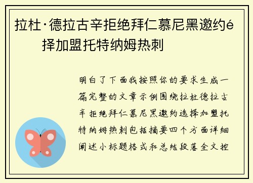 拉杜·德拉古辛拒绝拜仁慕尼黑邀约选择加盟托特纳姆热刺