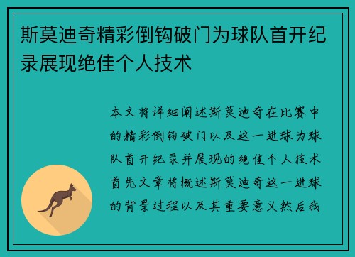 斯莫迪奇精彩倒钩破门为球队首开纪录展现绝佳个人技术