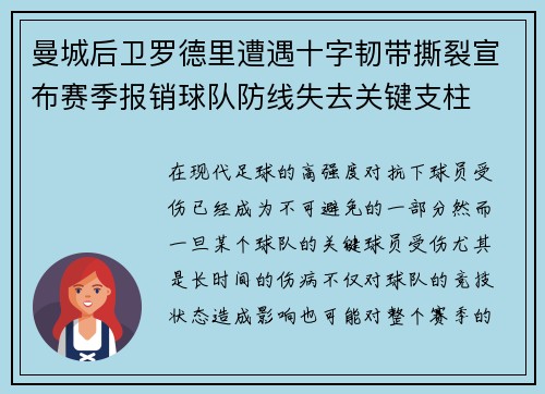 曼城后卫罗德里遭遇十字韧带撕裂宣布赛季报销球队防线失去关键支柱