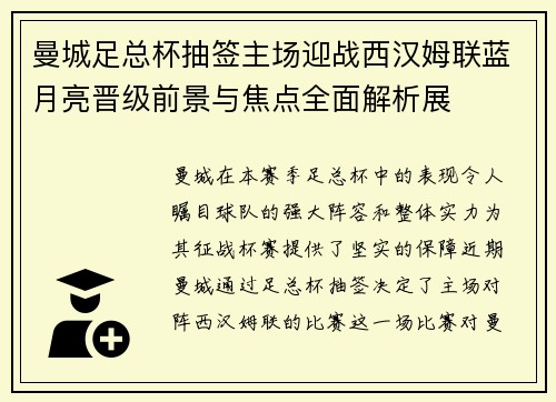 曼城足总杯抽签主场迎战西汉姆联蓝月亮晋级前景与焦点全面解析展 曼城足总杯抽签主场迎战西汉姆联蓝月亮晋级前景与焦点全面解析展