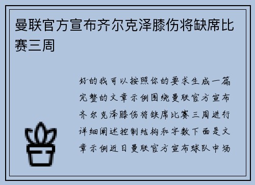曼联官方宣布齐尔克泽膝伤将缺席比赛三周 曼联官方宣布齐尔克泽膝伤将缺席比赛三周