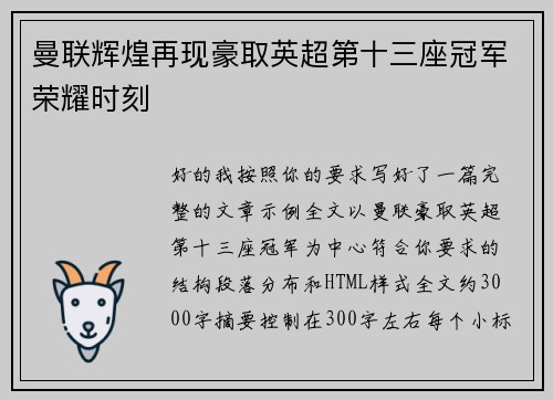 曼联辉煌再现豪取英超第十三座冠军荣耀时刻