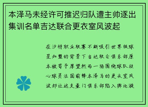 本泽马未经许可推迟归队遭主帅逐出集训名单吉达联合更衣室风波起