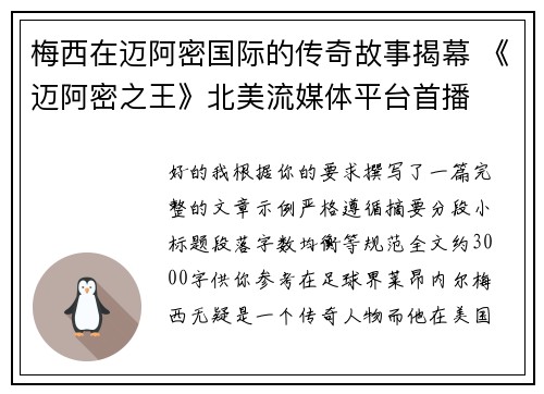 梅西在迈阿密国际的传奇故事揭幕 《迈阿密之王》北美流媒体平台首播