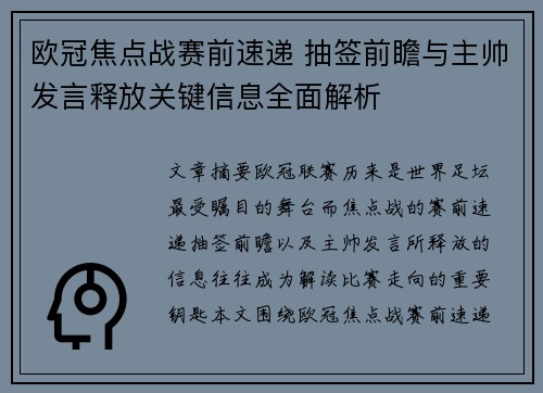欧冠焦点战赛前速递 抽签前瞻与主帅发言释放关键信息全面解析