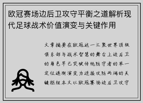 欧冠赛场边后卫攻守平衡之道解析现代足球战术价值演变与关键作用 欧冠赛场边后卫攻守平衡之道解析现代足球战术价值演变与关键作用