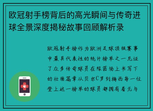 欧冠射手榜背后的高光瞬间与传奇进球全景深度揭秘故事回顾解析录