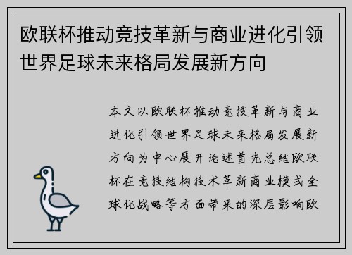 欧联杯推动竞技革新与商业进化引领世界足球未来格局发展新方向 欧联杯推动竞技革新与商业进化引领世界足球未来格局发展新方向