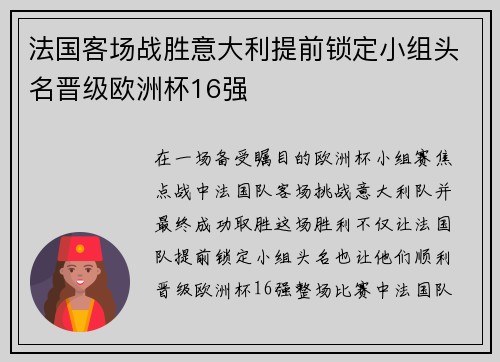 法国客场战胜意大利提前锁定小组头名晋级欧洲杯16强 法国客场战胜意大利提前锁定小组头名晋级欧洲杯16强
