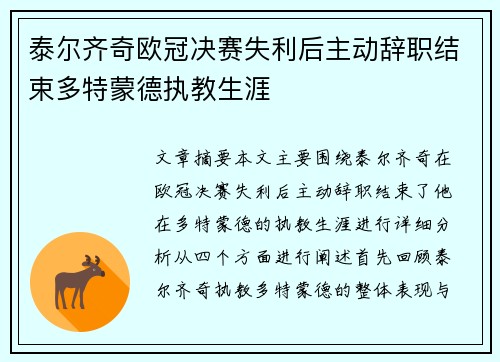 泰尔齐奇欧冠决赛失利后主动辞职结束多特蒙德执教生涯 泰尔齐奇欧冠决赛失利后主动辞职结束多特蒙德执教生涯