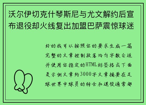 沃尔伊切克什琴斯尼与尤文解约后宣布退役却火线复出加盟巴萨震惊球迷