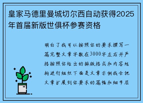 皇家马德里曼城切尔西自动获得2025年首届新版世俱杯参赛资格 皇家马德里曼城切尔西自动获得2025年首届新版世俱杯参赛资格
