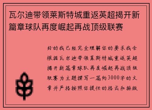 瓦尔迪带领莱斯特城重返英超揭开新篇章球队再度崛起再战顶级联赛 瓦尔迪带领莱斯特城重返英超揭开新篇章球队再度崛起再战顶级联赛