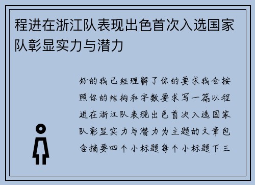 程进在浙江队表现出色首次入选国家队彰显实力与潜力 程进在浙江队表现出色首次入选国家队彰显实力与潜力