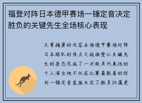 福登对阵日本德甲赛场一锤定音决定胜负的关键先生全场核心表现