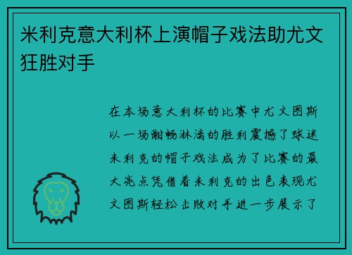 米利克意大利杯上演帽子戏法助尤文狂胜对手 米利克意大利杯上演帽子戏法助尤文狂胜对手