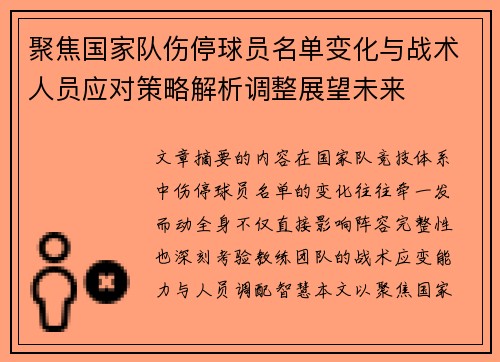 聚焦国家队伤停球员名单变化与战术人员应对策略解析调整展望未来 聚焦国家队伤停球员名单变化与战术人员应对策略解析调整展望未来