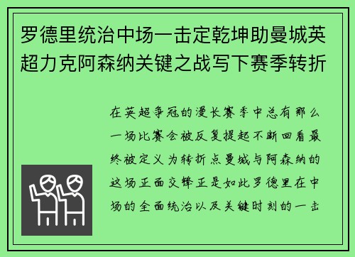 罗德里统治中场一击定乾坤助曼城英超力克阿森纳关键之战写下赛季转折点
