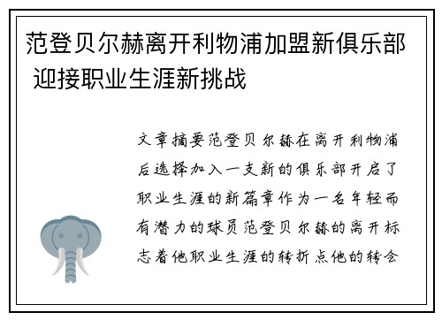 范登贝尔赫离开利物浦加盟新俱乐部 迎接职业生涯新挑战