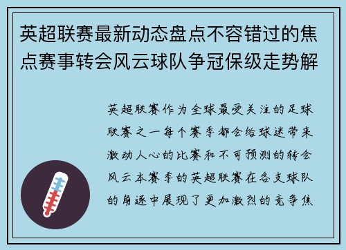 英超联赛最新动态盘点不容错过的焦点赛事转会风云球队争冠保级走势解析 英超联赛最新动态盘点不容错过的焦点赛事转会风云球队争冠保级走势解析