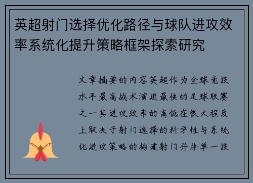 英超射门选择优化路径与球队进攻效率系统化提升策略框架探索研究 英超射门选择优化路径与球队进攻效率系统化提升策略框架探索研究
