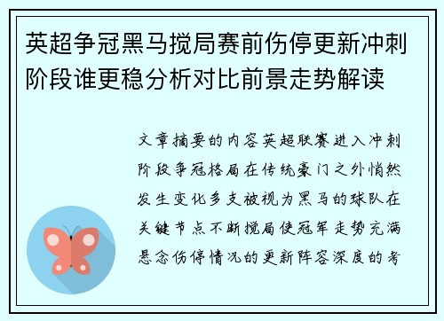 英超争冠黑马搅局赛前伤停更新冲刺阶段谁更稳分析对比前景走势解读