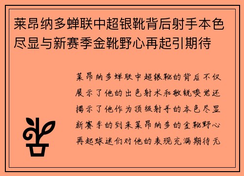 莱昂纳多蝉联中超银靴背后射手本色尽显与新赛季金靴野心再起引期待 莱昂纳多蝉联中超银靴背后射手本色尽显与新赛季金靴野心再起引期待