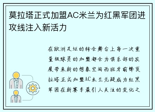 莫拉塔正式加盟AC米兰为红黑军团进攻线注入新活力