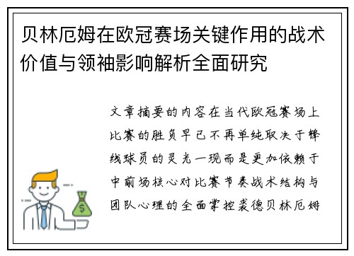 贝林厄姆在欧冠赛场关键作用的战术价值与领袖影响解析全面研究 贝林厄姆在欧冠赛场关键作用的战术价值与领袖影响解析全面研究