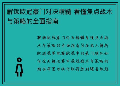 解锁欧冠豪门对决精髓 看懂焦点战术与策略的全面指南