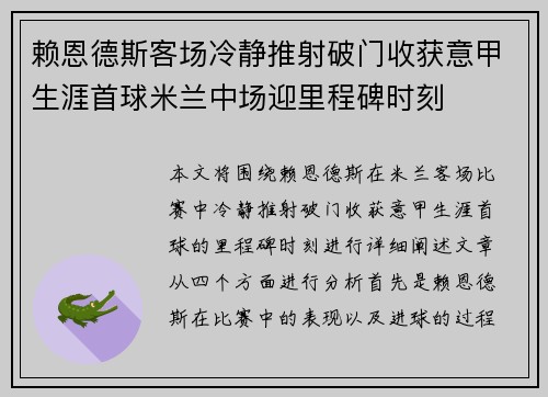 赖恩德斯客场冷静推射破门收获意甲生涯首球米兰中场迎里程碑时刻