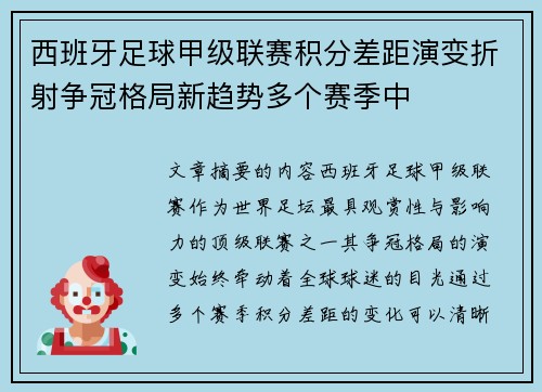 西班牙足球甲级联赛积分差距演变折射争冠格局新趋势多个赛季中