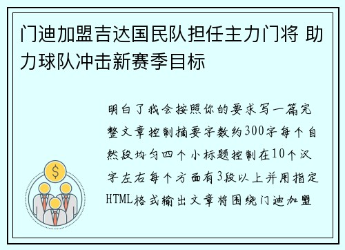 门迪加盟吉达国民队担任主力门将 助力球队冲击新赛季目标