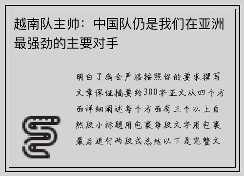 越南队主帅:中国队仍是我们在亚洲最强劲的主要对手 越南队主帅:中国队仍是我们在亚洲最强劲的主要对手