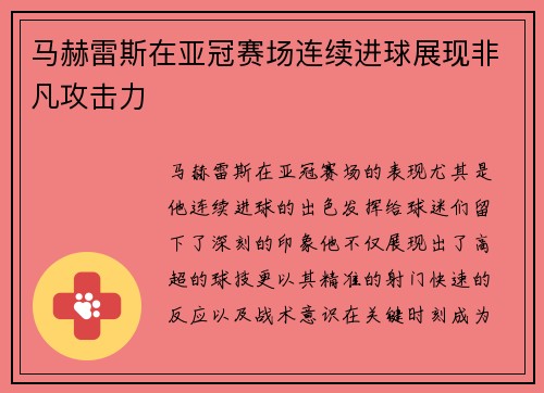 马赫雷斯在亚冠赛场连续进球展现非凡攻击力