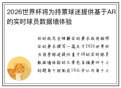 2026世界杯将为持票球迷提供基于AR的实时球员数据墙体验
